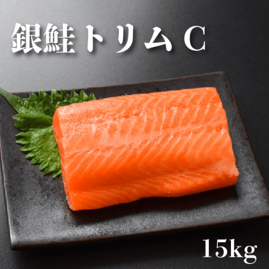 ※搬入待ちです。10月2週再販予定【15ｋｇになります】銀鮭トリムＣ　15kg　約8枚サイズ　業務用　サーモン　さけ
