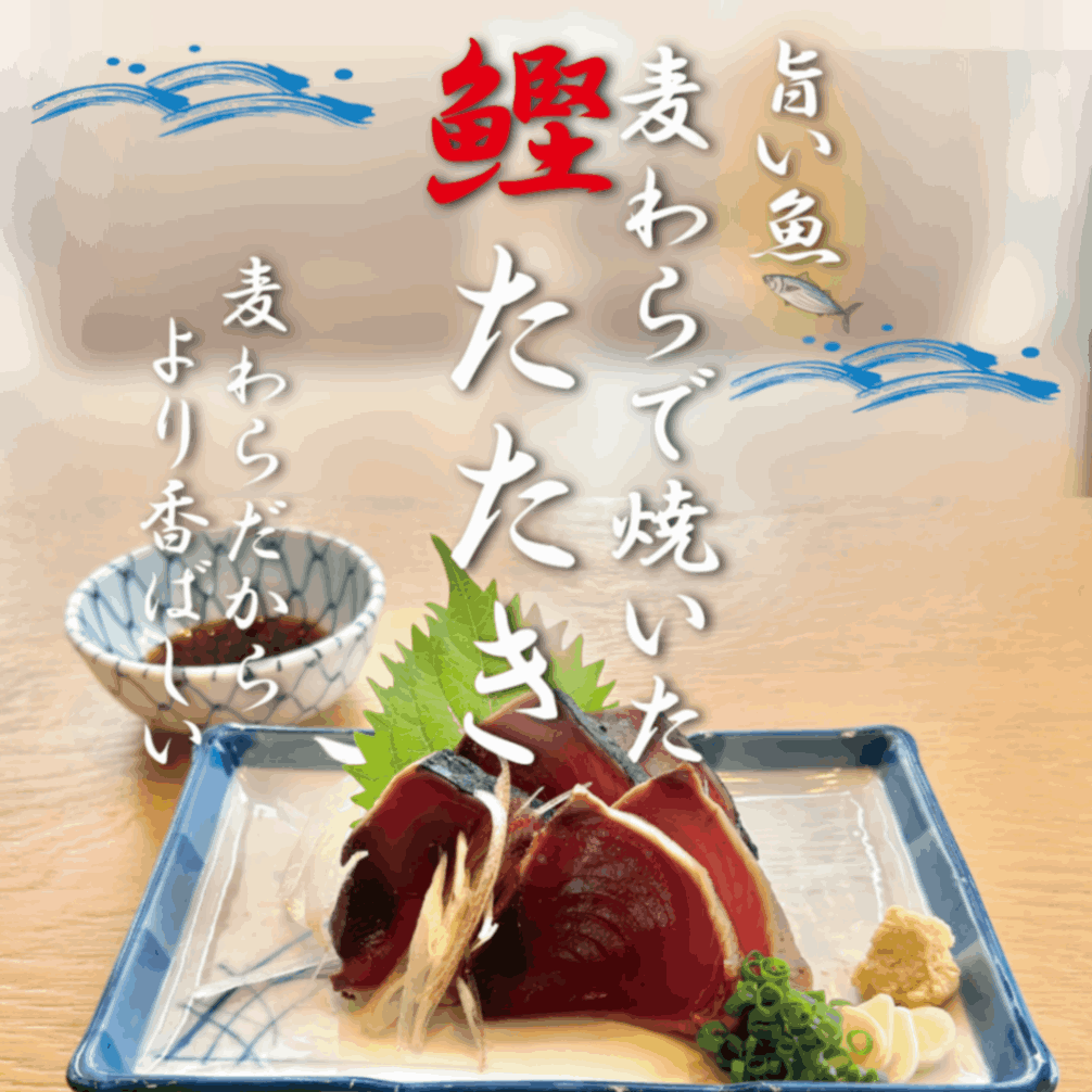 麦わらカツオたたき