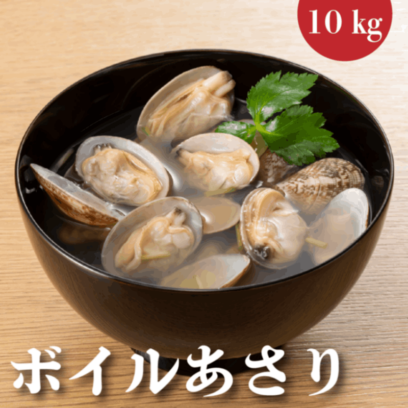 殻付きボイルアサリ　51/60　10kg(500g×20P)　業務用