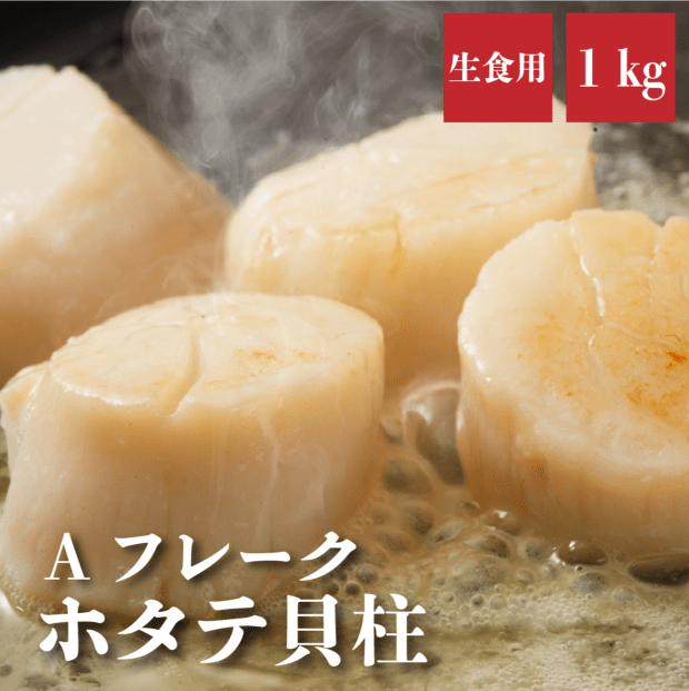 北海道産ホタテ　玉冷　Ａフレーク