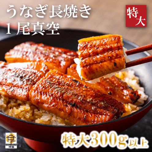 無頭うなぎ長焼き　１尾真空　300ｇアップ　　中国産　