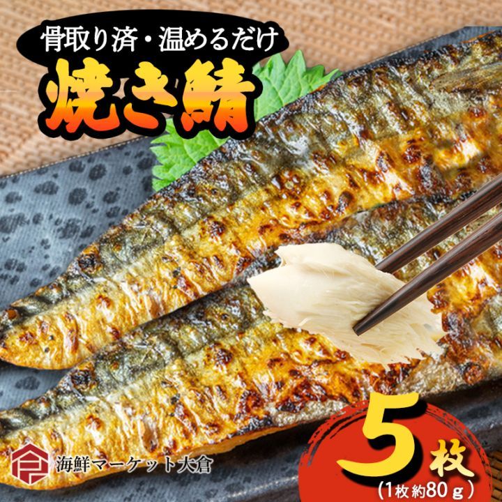 焼きサバフィーレ　5枚入り　焼成・骨取り済　ノルウェー産　業務用　75ｇ前後/枚
