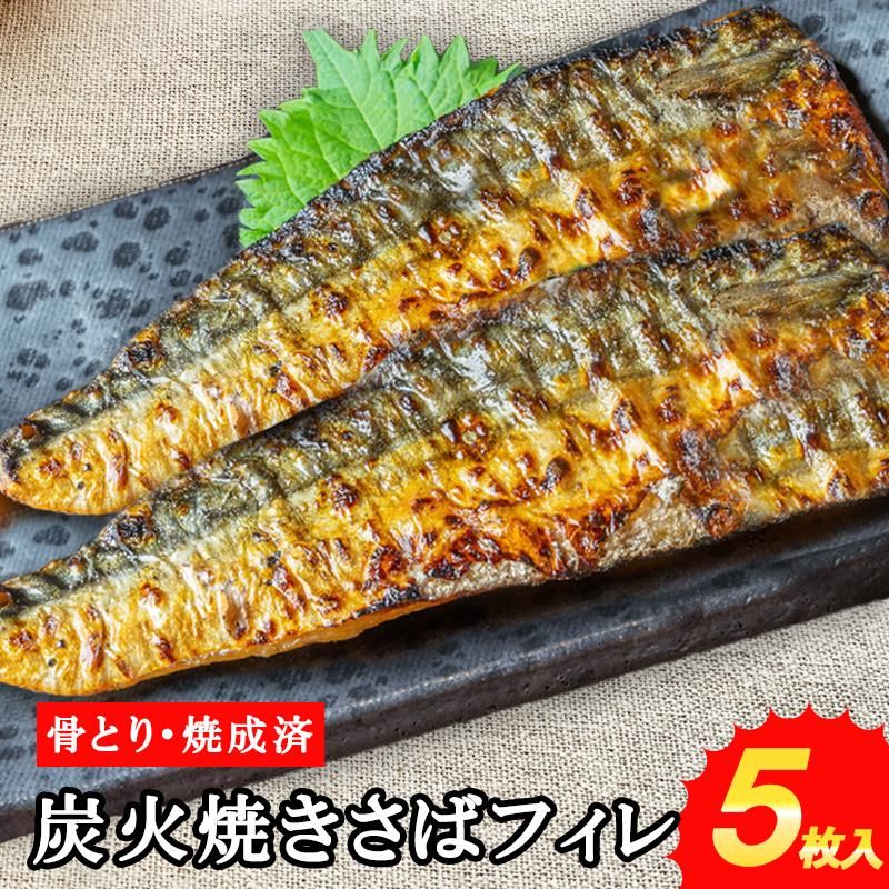 炭火焼きサバフィーレ　5枚入り　焼成・骨取り済　ノルウェー産　業務用　75ｇ前後/枚