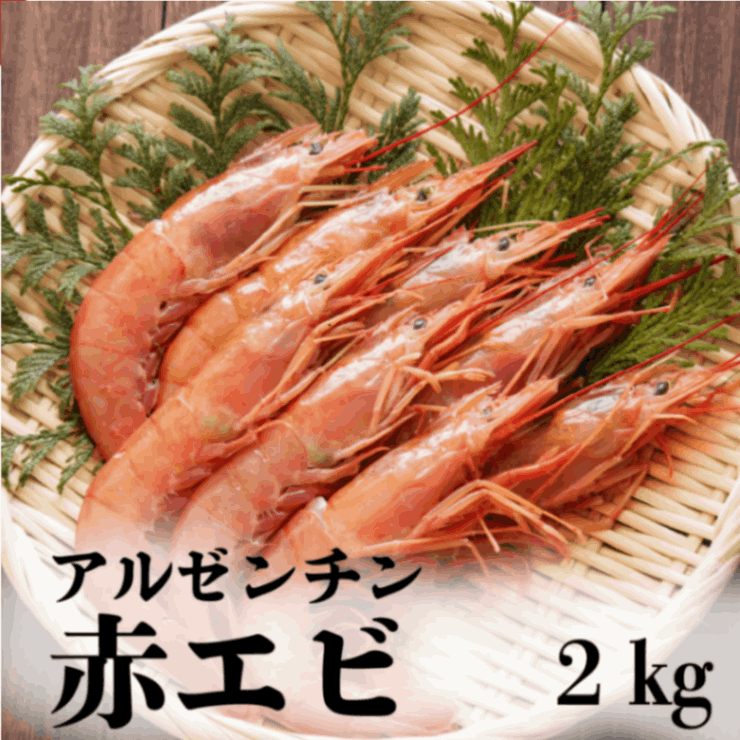 アルゼンチン赤エビ L2 2kg 約40～60尾入｜スシリーチ【公式】業務用