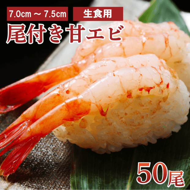 尾付きむき甘エビ　7.0/7.5cm　50尾入　業務用