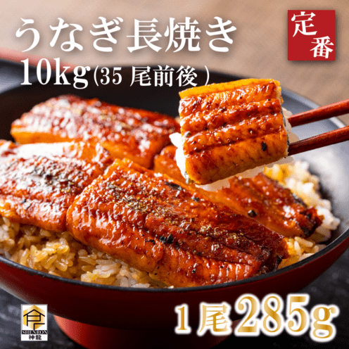 無頭うなぎ長焼き　業務用　10kg　35尾前後　(1尾約285ｇ)　※発送日ご確認ください。