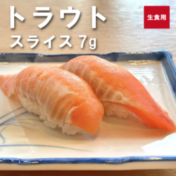 トラウトサーモンスライス7g　140ｇ（20枚入り）