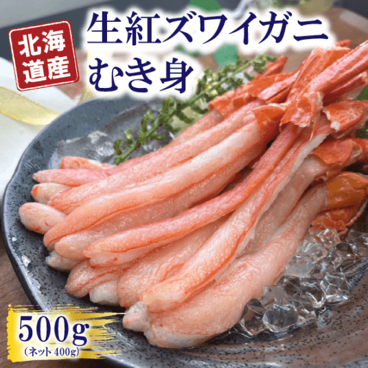 北海道産生紅ズワイガニむき身(生食用)　500ｇ(ネット400g)　約20本　ポーション