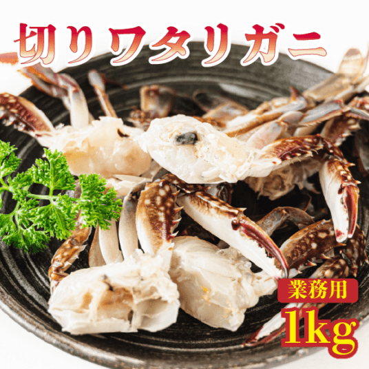切りワタリガニ　1ｋｇ　26/30　Ｓサイズ　業務用