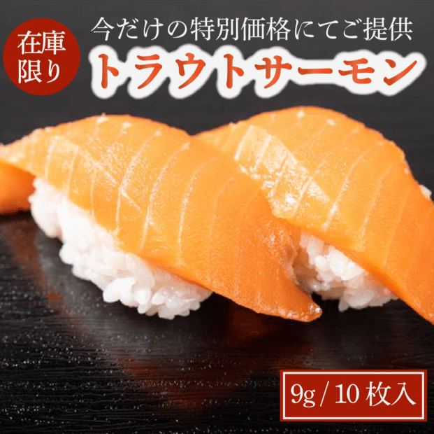 トラウトサーモンスライス9g（10枚入り）　ワンフローズン　ノルウェー産