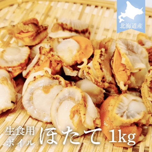 北海道産ボイルホタテ　1ｋｇ　約150～200粒　生食用