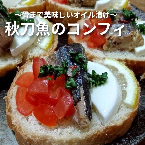 秋刀魚5尾分！！秋刀魚コンフィ　10切れ入　骨まで美味しいオイル漬け　さんまコンフィ　サンマ　北海道産