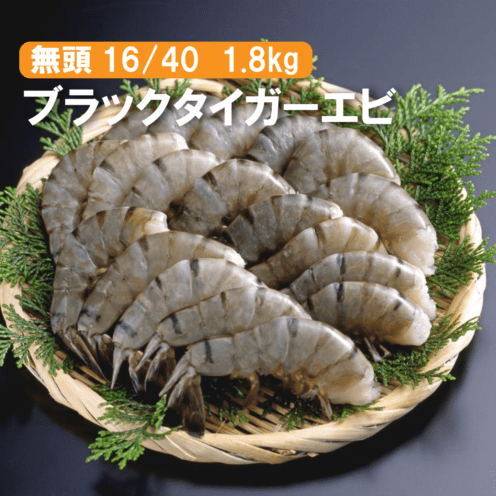 ブラックタイガーエビ　無頭16/20　1.8ｋｇ