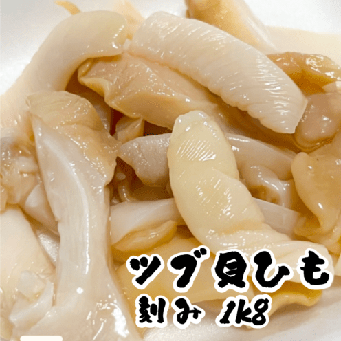 ツブ貝ヒモ　副産物　1kg