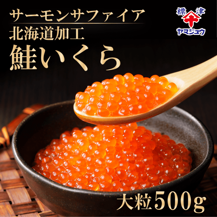鮭いくら醤油漬け500g　山十前川商店　サーモンサファイア　さけいくら　ロシア産　北海道加工
