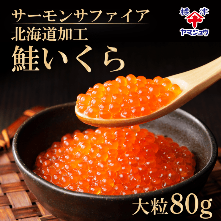 鮭いくら醤油漬け80g　山十前川　サーモンサファイア　チャムイクラ