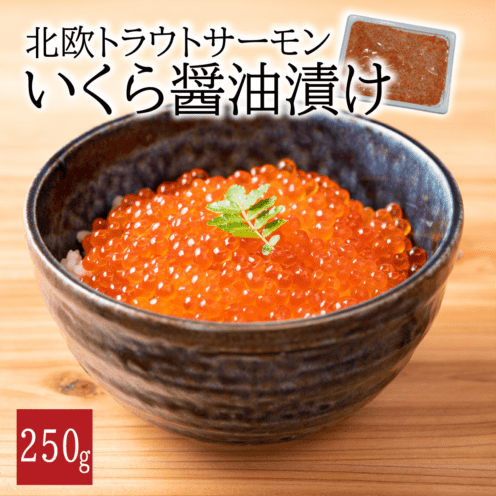 北欧トラウトサーモン いくら醤油漬け250g