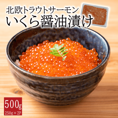 北欧トラウトサーモン いくら醤油漬け500g(250g×2P)