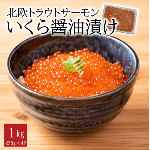 北欧トラウトサーモン いくら醤油漬け1kg(250g×4P)｜スシリーチ【公式