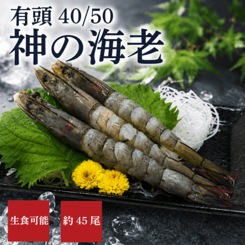 神の海老40/50 約45尾入り 1kg　100％海水養殖　旨味秀逸