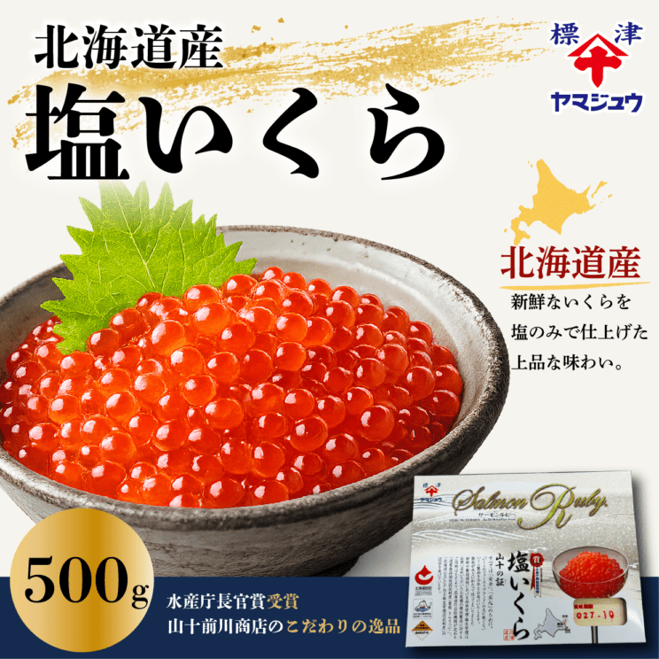塩いくら　北海道産　山十前川商店　500ｇ