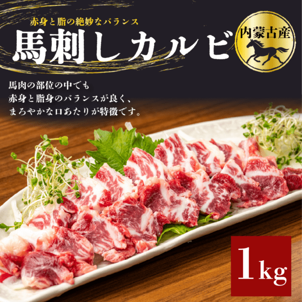 馬刺しカルビ　1ｋｇ　内蒙古産