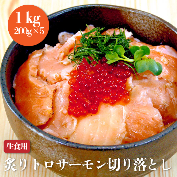 炙りトロサーモン切り落とし(生食用) 1kg(200g×5)｜スシリーチ【公式