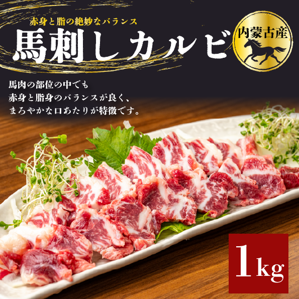 馬刺しカルビ 1kg 内蒙古産｜スシリーチ【公式】業務用寿司ネタの