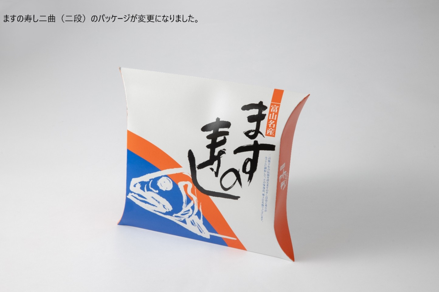 ますの寿し二曲【ますの寿し二段】のパッケージが変更になりました。