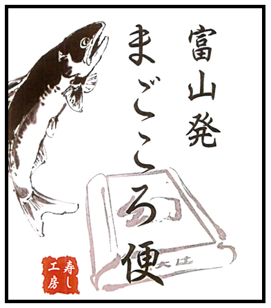 【まごころ便】幻のます寿しギフト券