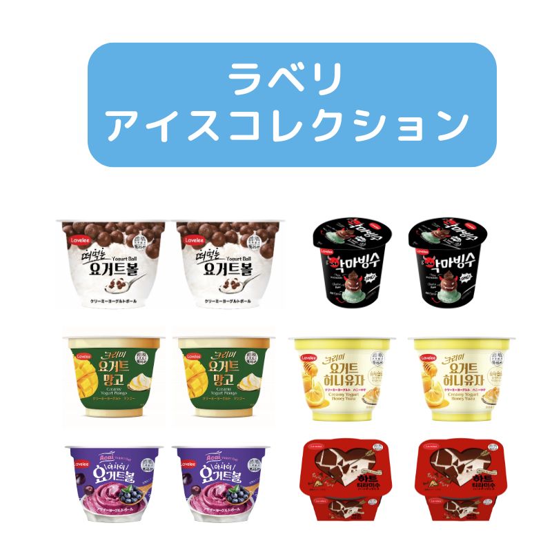 【直送品（買い合わせ不可）】[1セット]ラベリ・アイスコレクション 12個セット  