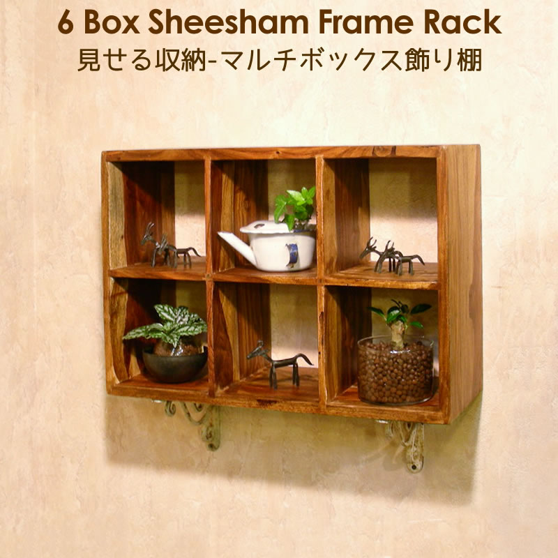 6ボックスシーシャムフレームラック | シェルフ(棚)・棚受け | SU'UDIAH