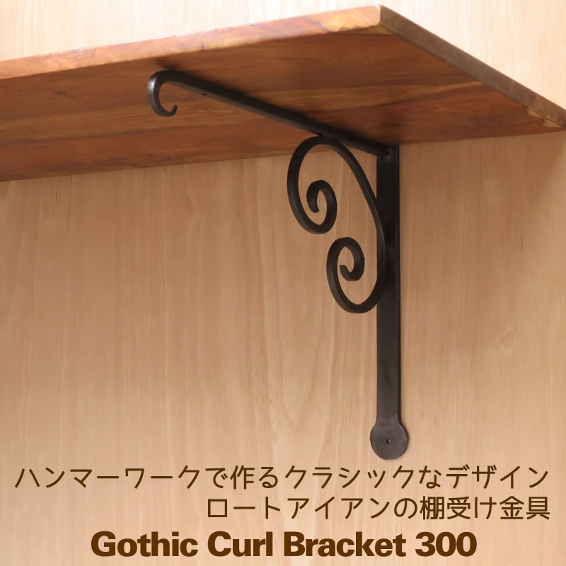 ゴシックカールブラケット300 | シェルフ(棚)・棚受け | SU'UDIAH
