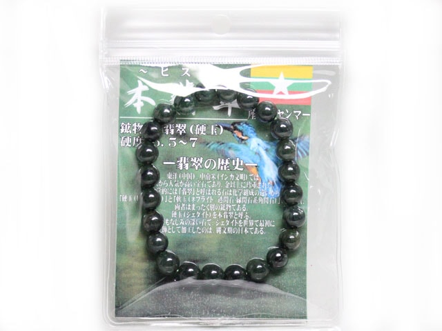 翡翠（ディープカラー） 8mm（POP付き）/＠1000