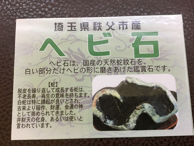 国産ヘビ石 No,30（POP付き）