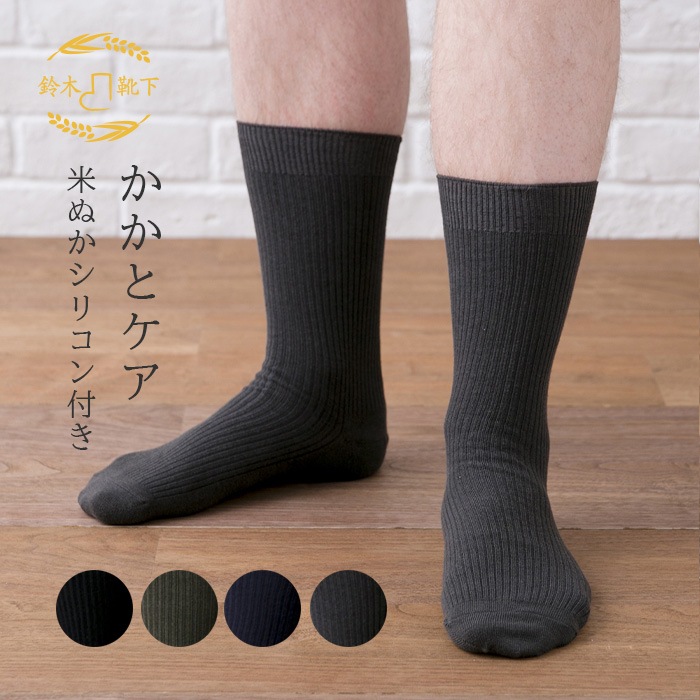 【かかとケア靴下】メンズリブ 米ぬかオイル配合シリコン付