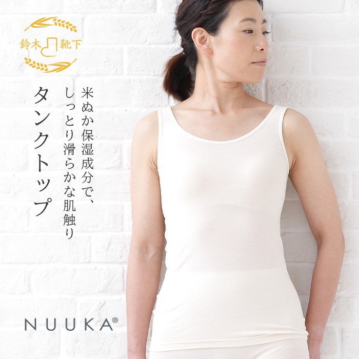 米ぬか繊維シリーズ,種類,NUUKA（ヌーカ）インナー | 米ぬか