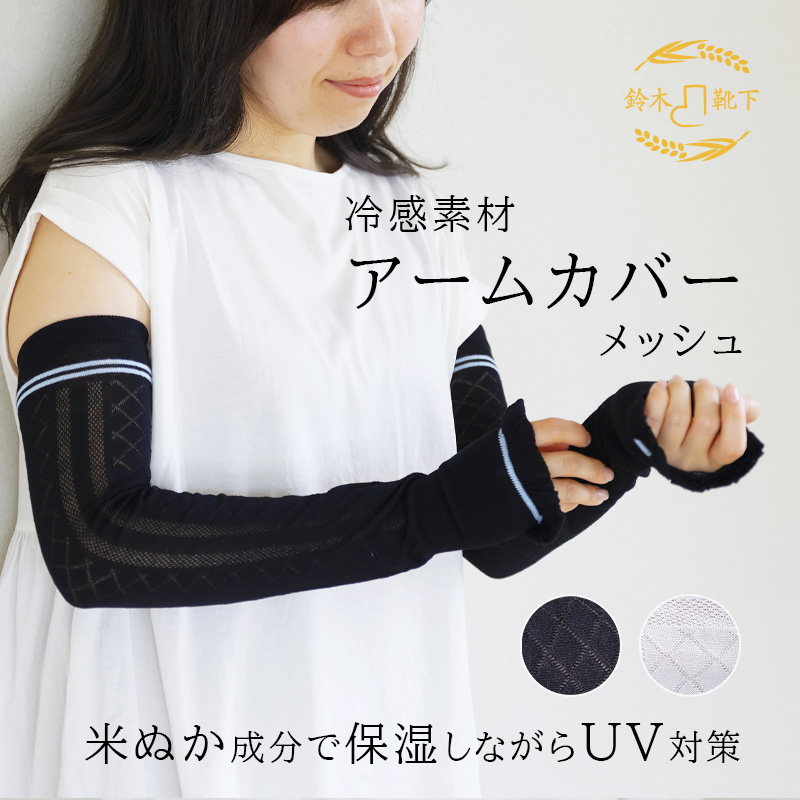 【さらっと米ぬか】UVアームカバー