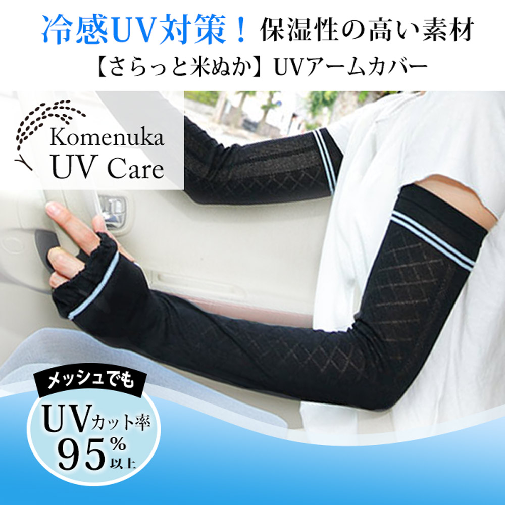 【さらっと米ぬか】UVアームカバー