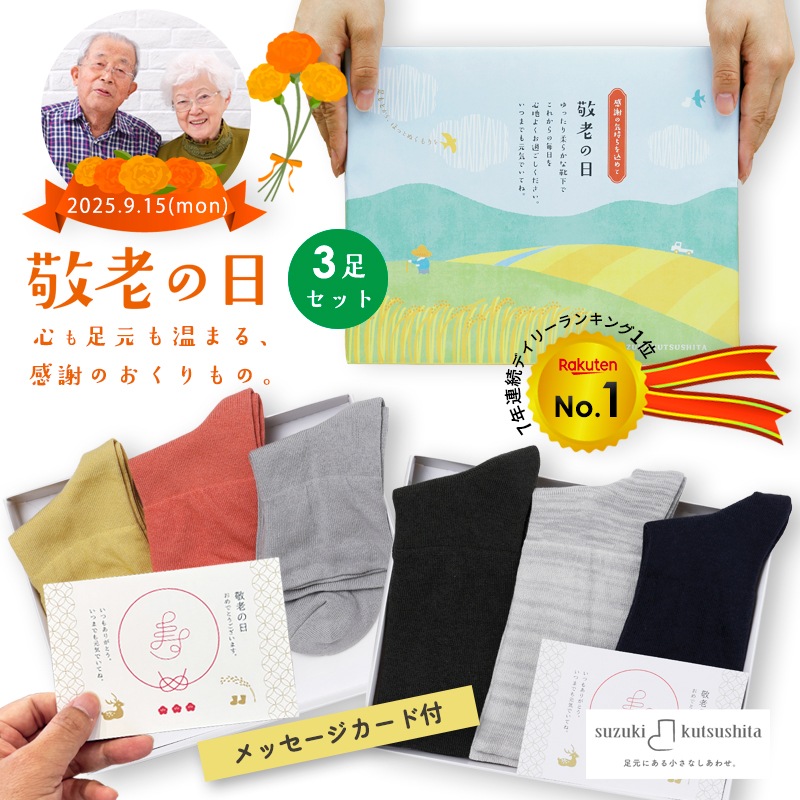 ギフト | 敬老の日ギフト3足セット 締め付けない靴下【甲