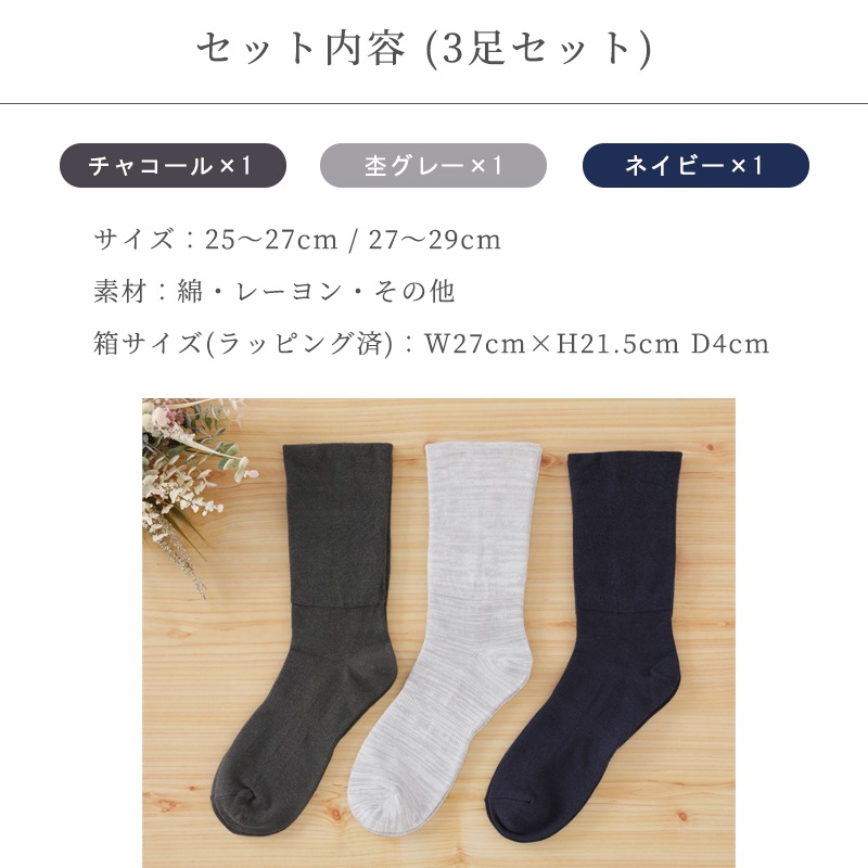 【父の日ギフト】締め付けない靴下3足セット（甲部分サポート有り）送料無料　本店限定100円オフ 