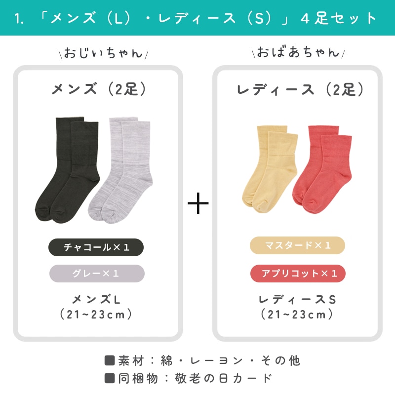 ギフト | 敬老の日ギフト4足セット 締め付けない靴下【甲