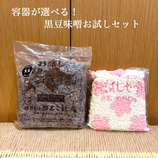 送料無料】【期間限定】容器が選べるお試しセット/手作り味噌2キロ