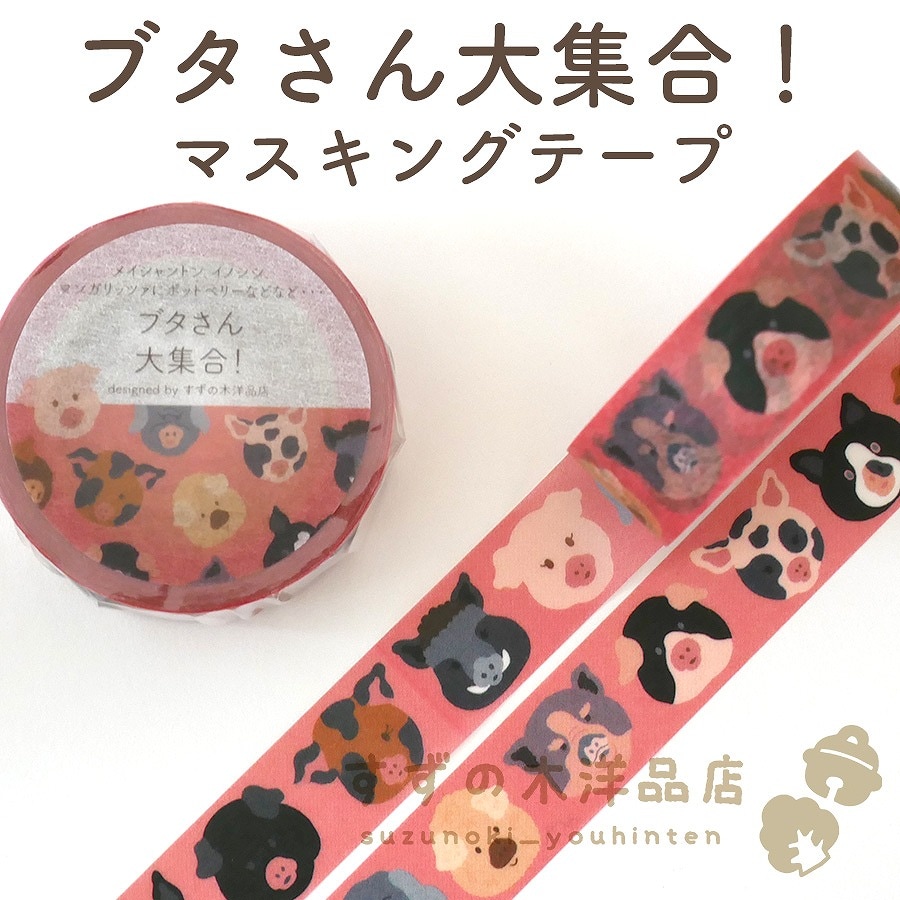 ブタさん大集合！ マスキングテープ【すずの木洋品店】