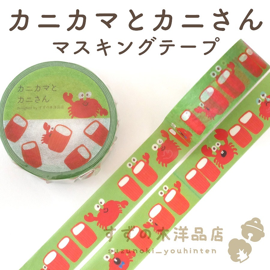 カニカマとカニさん マスキングテープ【すずの木洋品店】