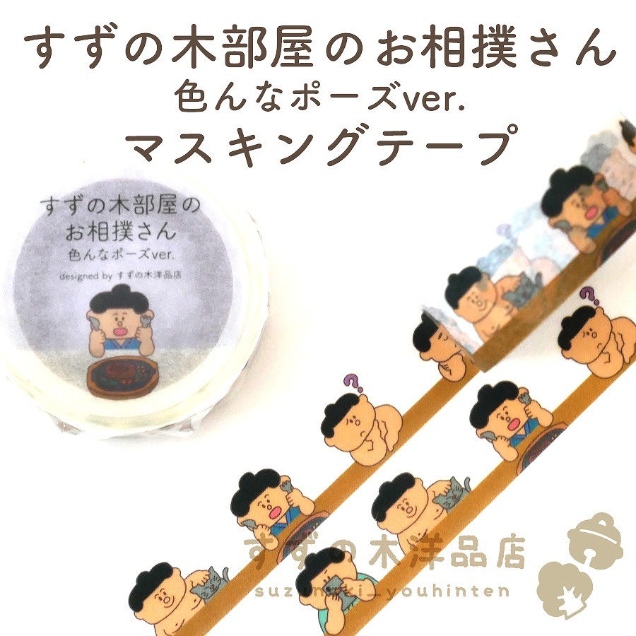 すずの木部屋のお相撲さん 色んなポーズver. マスキングテープ【すずの