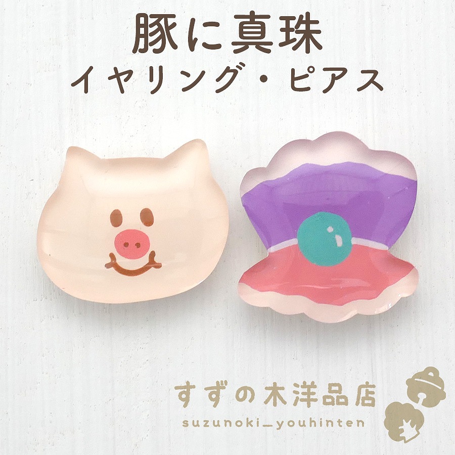 豚に真珠 ハンドメイド イヤリング・ピアス【イヤリング・ピアスの