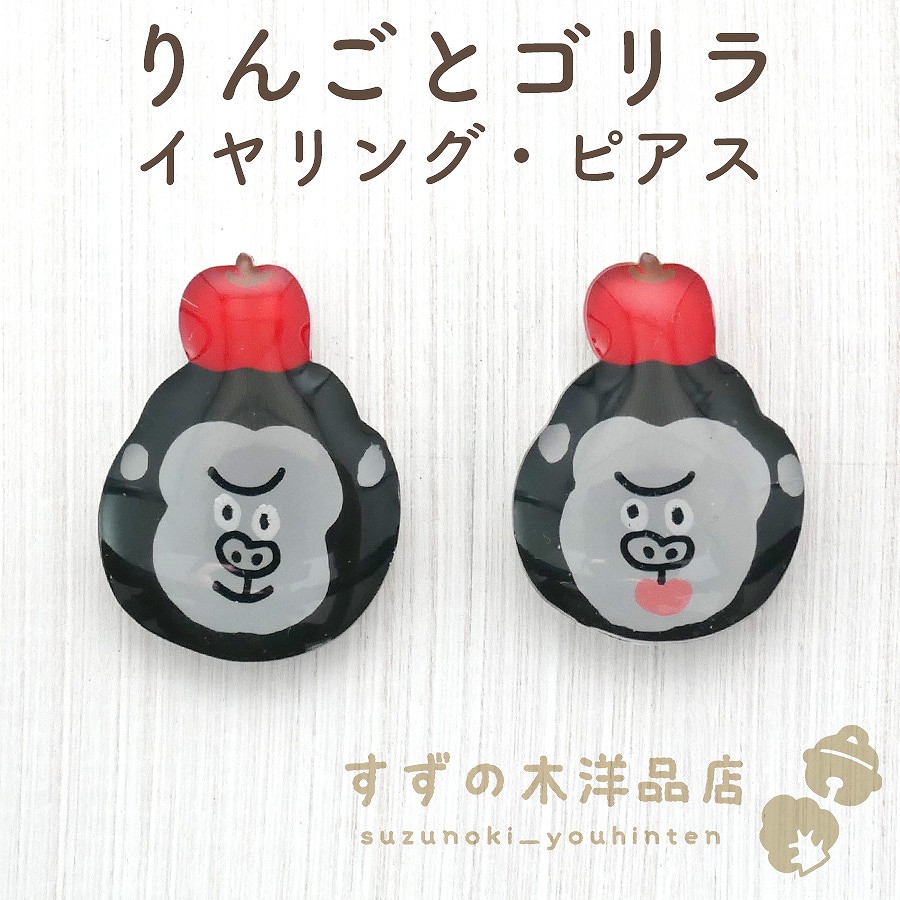りんごとゴリラ ハンドメイド イヤリング・ピアス【イヤリング・ピアス