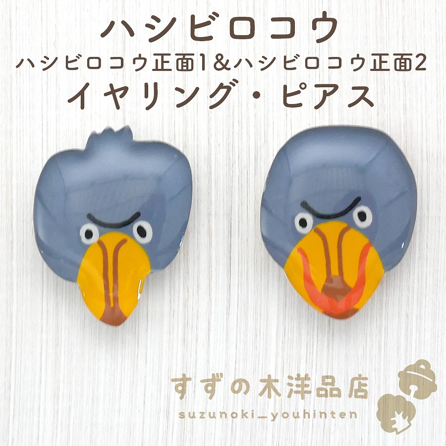 ハシビロコウピアス（ブルー） ハシビロコウピアス ハシビロコウ 動物 animal アニマル
