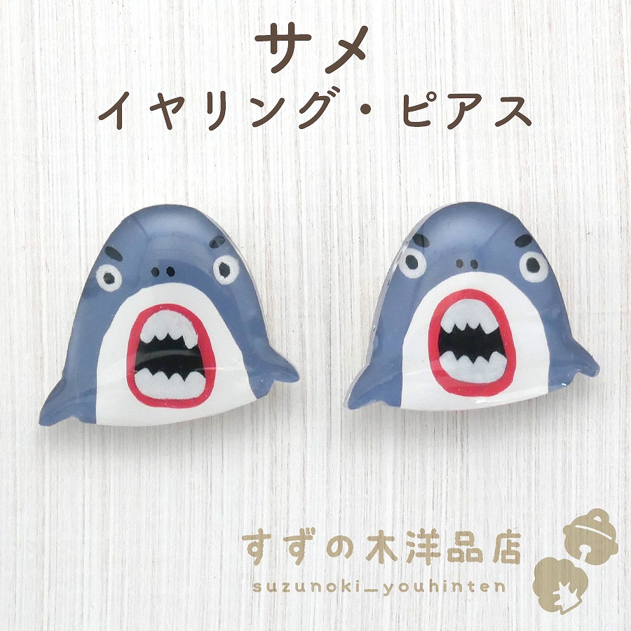 サメ ハンドメイド イヤリング・ピアス【イヤリング・ピアスのパーツを